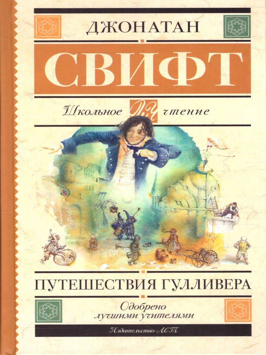 Свифт д. "путешествия Гулливера". Обложка книги путешествие Гулливера. Приключения Гулливера книга. Путешествие Гулливера читать.