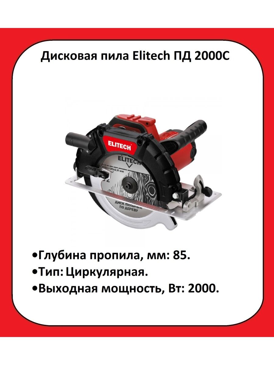 Пд 2000с elitech. Пд 2000 Буран. Пила дисковая Elitech Пд 2000с.