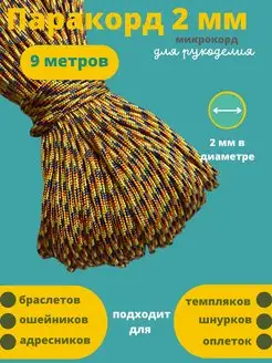 2 мм для браслетов, для оплетки, микрокорд Паракорд 125186161 купить за 224 ₽ в интернет-магазине Wildberries