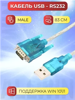 Кабель адаптер USB - RS232 125187881 купить за 311 ₽ в интернет-магазине Wildberries