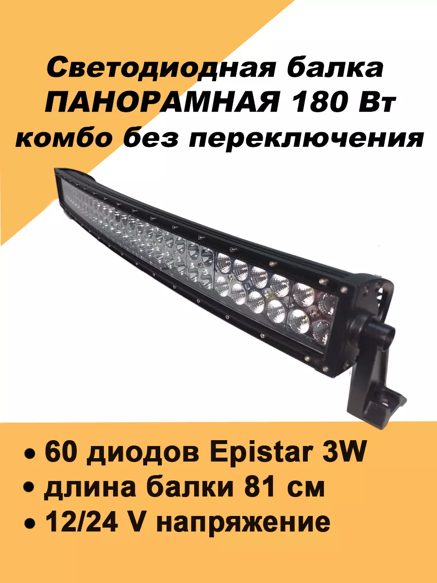 Светодиодная панорамная балка с изгибом 180Вт комбо свет Авто загрузка  125197286 купить за 5 680 ₽ в интернет-магазине Wildberries