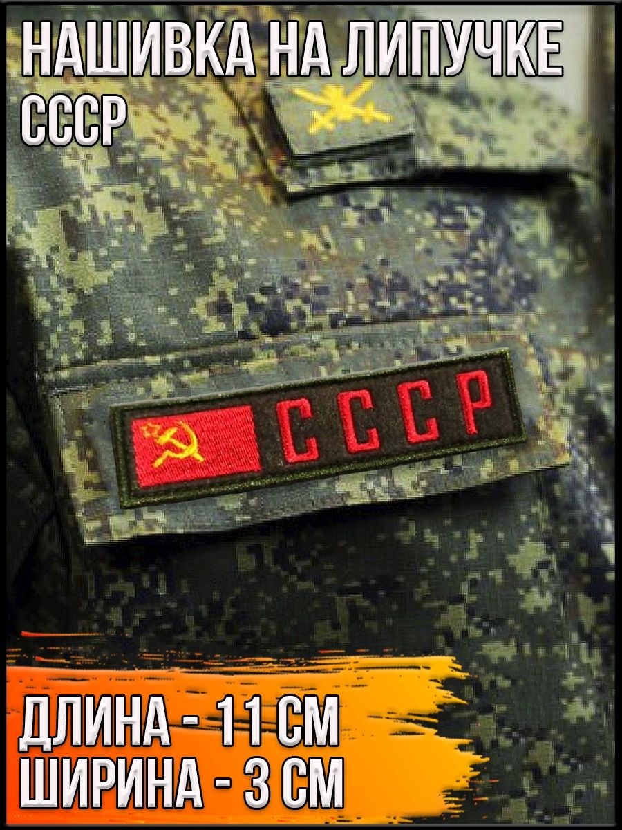 Липучка ссср. Шеврон "СССР" на липучке. Липучка в СССР. Липучка СССР зеленая. Шеврон на липучке СССР 5см.