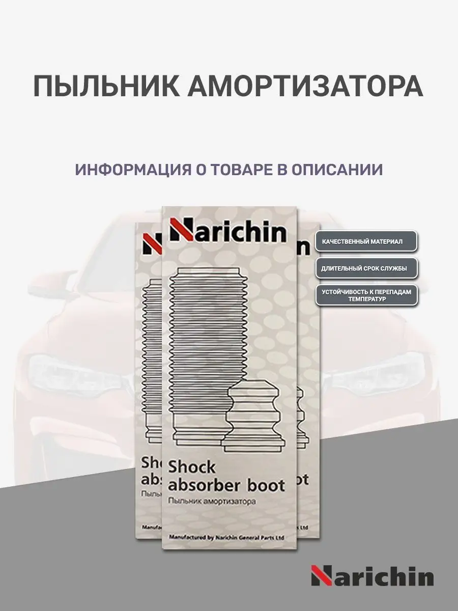 Пыльник передн. амортизатора MITSUBISHI NARICHIN 125198851 купить за 816 ₽  в интернет-магазине Wildberries