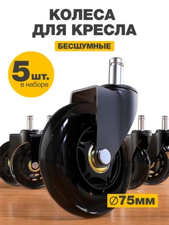 Поворотные колесики для мебели и офисного кресла Protect 125202659 купить за 1 747 ₽ в интернет-магазине Wildberries