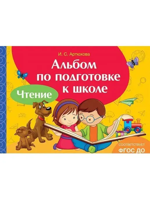 Росмэн Альбом по подготовке к школе. Чтение