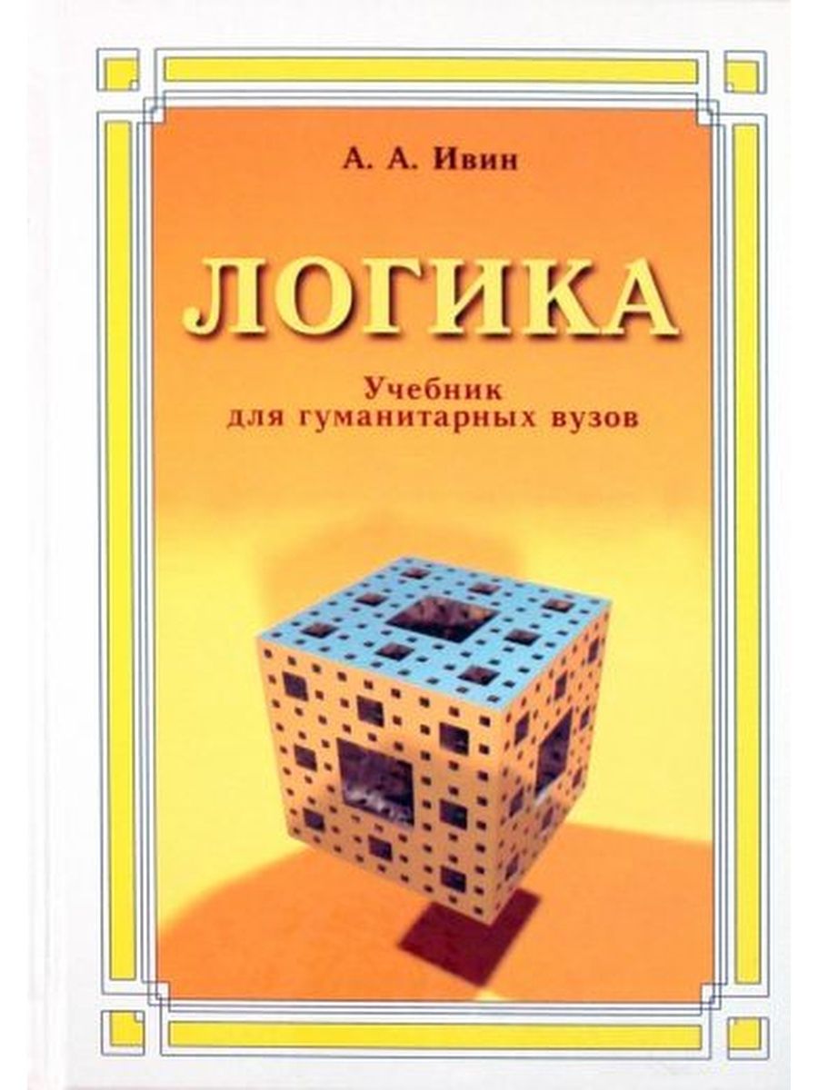 Книги для гуманитария. Логика учебник для вузов. Ивин логика. Ивин логика учебник. Учебник по логике для вузов.