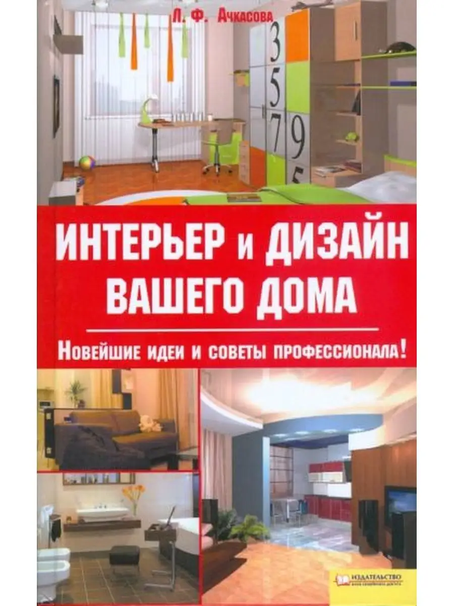 Лариса Ачкасова: Интерьер и дизайн вашего дома Клуб семейного досуга  125231495 купить за 382 ₽ в интернет-магазине Wildberries