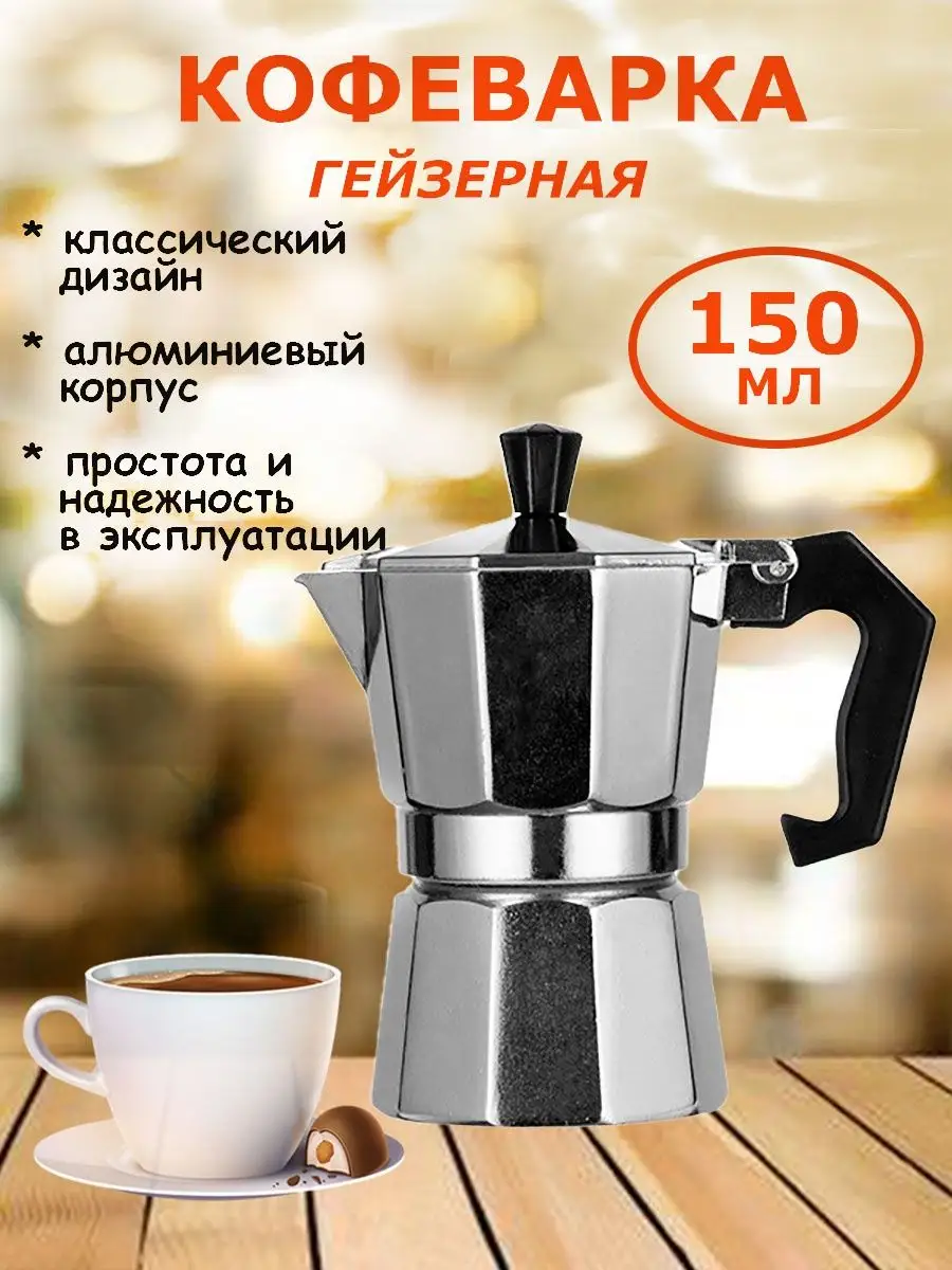 Гейзерная кофеварка 150 мл для дома и офиса CoffeyNik 125232774 купить в  интернет-магазине Wildberries