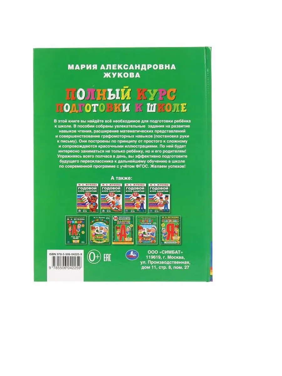 М.А, Жукова Полный курс подготовки к школе Умка 125247352 купить за 252 ₽ в  интернет-магазине Wildberries