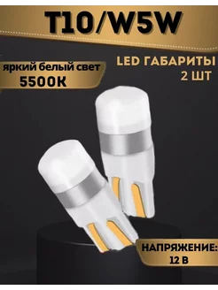 Лампы светодиодные автомобильные W5W T10 LED 2 шт Upcars 125249964 купить за 306 ₽ в интернет-магазине Wildberries