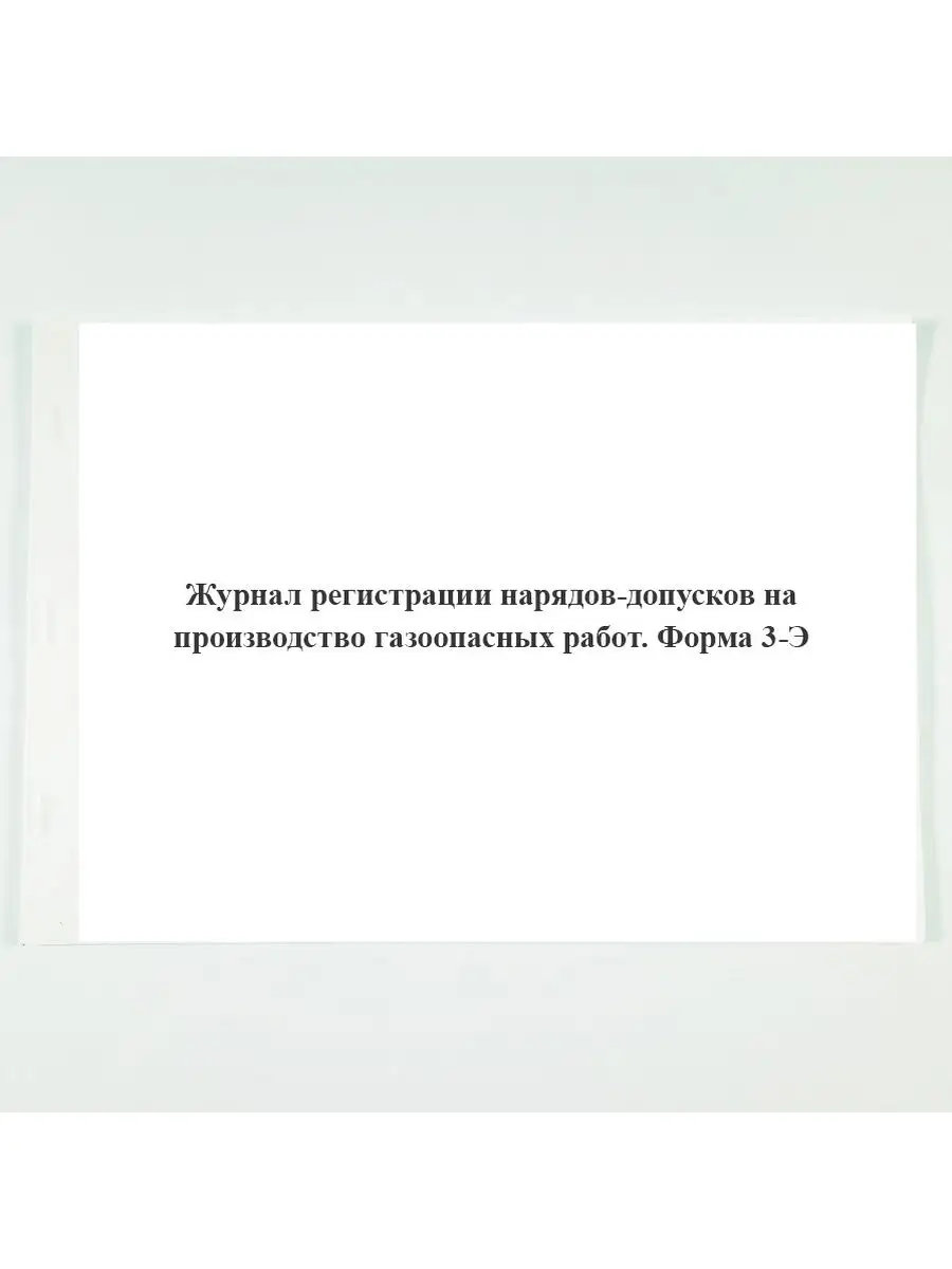 Журнал регистрации нарядов-допуск.. Печатный Мир - Бланки и журналы  125255413 купить в интернет-магазине Wildberries