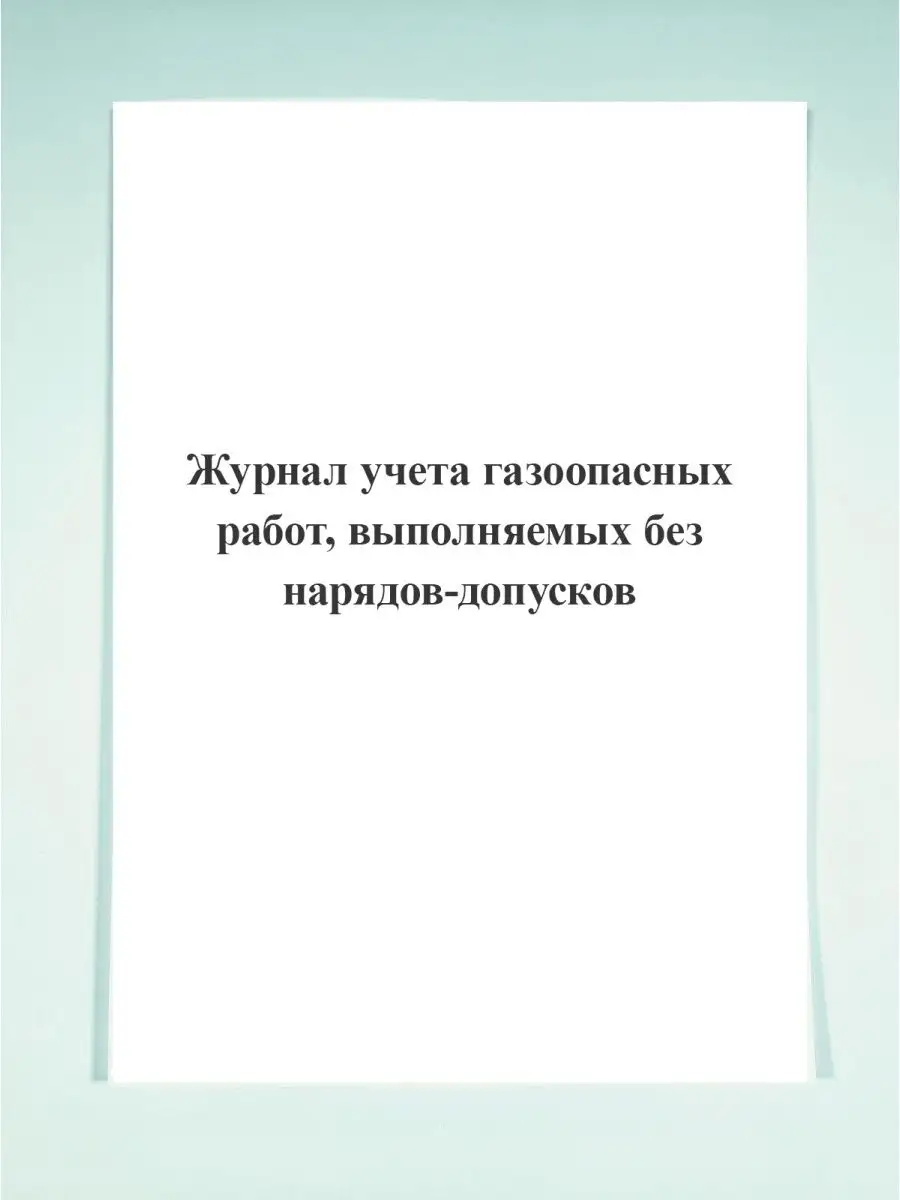 Журнал учета газоопасных работ, вы. Печатный Мир - Бланки и журналы  125255624 купить в интернет-магазине Wildberries