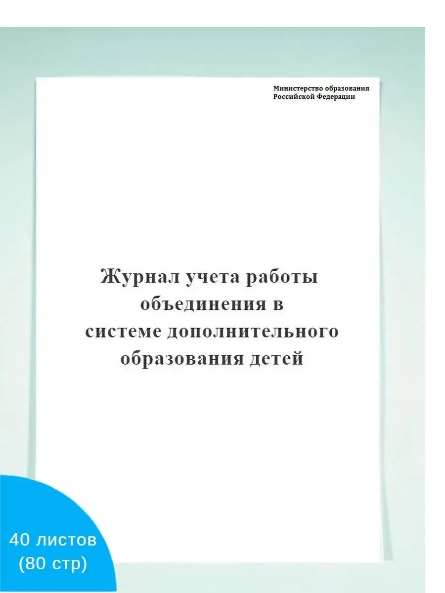 Журнал учета работы объединения в сис.. Печатный Мир - Бланки и журналы  125256037 купить в интернет-магазине Wildberries