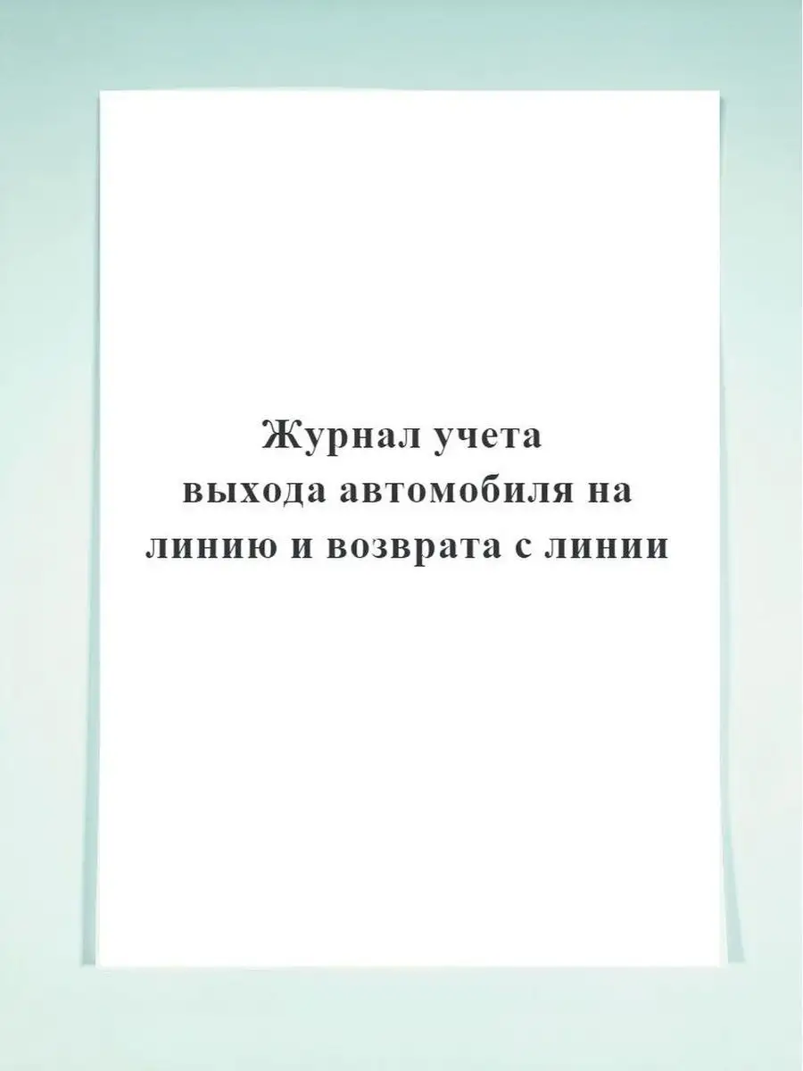 Журнал учета выхода автомобиля на лин.. Печатный Мир - Бланки и журналы  125256141 купить в интернет-магазине Wildberries