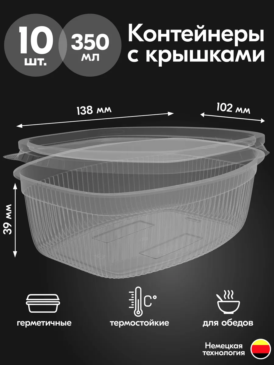 Контейнеры одноразовые пластиковые с крышками 350 мл 10 шт
