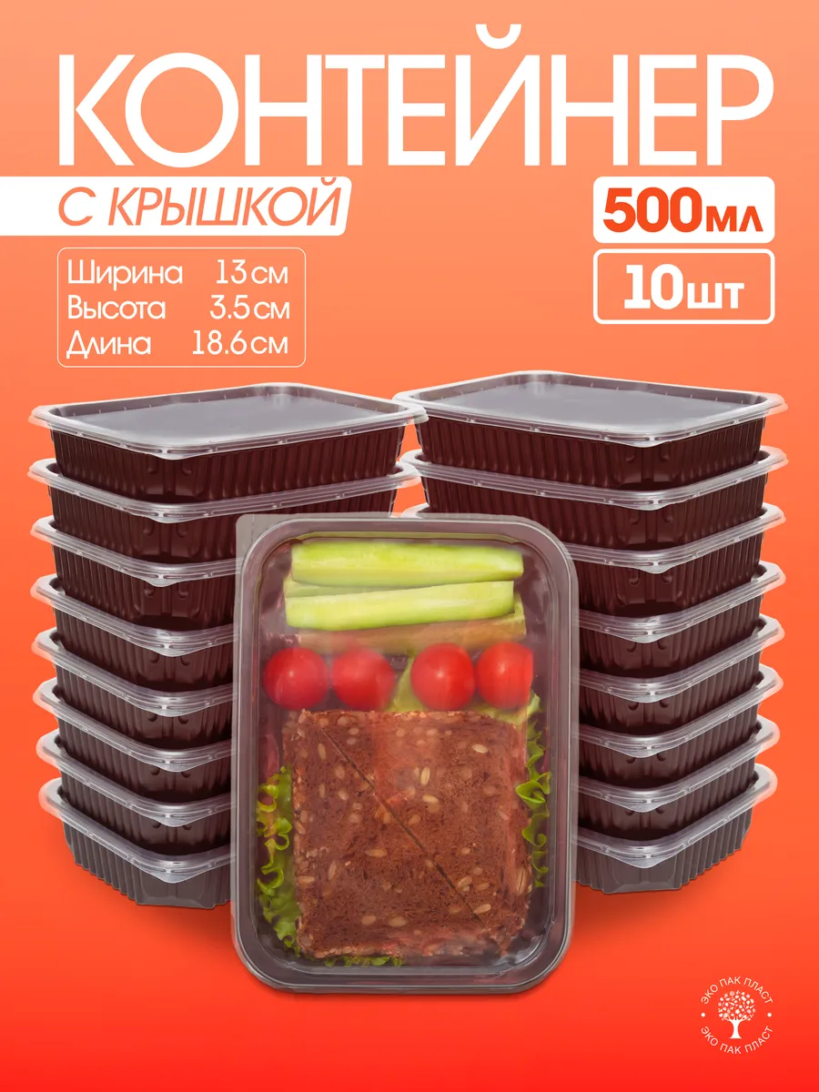Контейнеры одноразовые пластиковые с крышкой 500 мл 10 штук