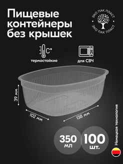 Контейнеры одноразовые пластиковые без крышки 350 мл 100 шт Ecopakplast 125257578 купить за 474 ₽ в интернет-магазине Wildberries