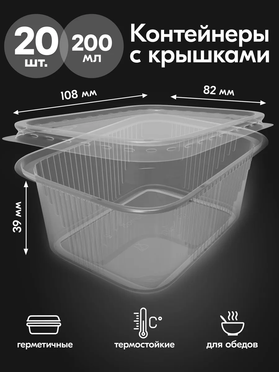 Контейнеры одноразовые пластиковые с крышкой 200 мл 20 шт