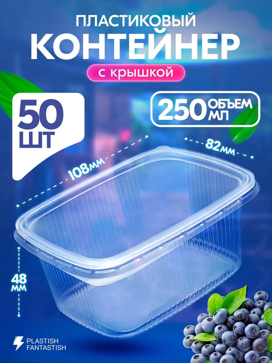 Контейнеры одноразовые с крышкой для еды 250 мл 50 шт