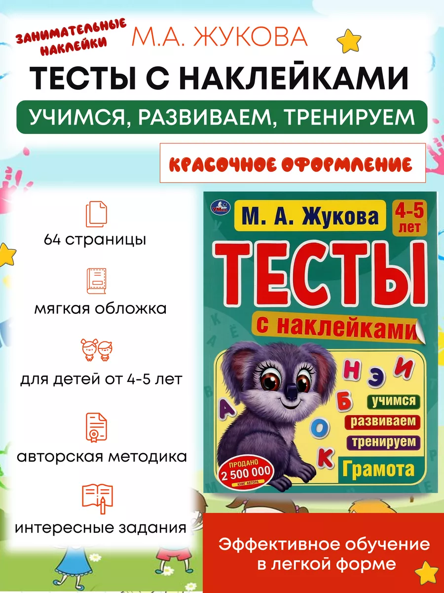 Жукова Тесты для детей с наклейками 4-5 Развитие грамоты Умка 125261457  купить за 207 ₽ в интернет-магазине Wildberries