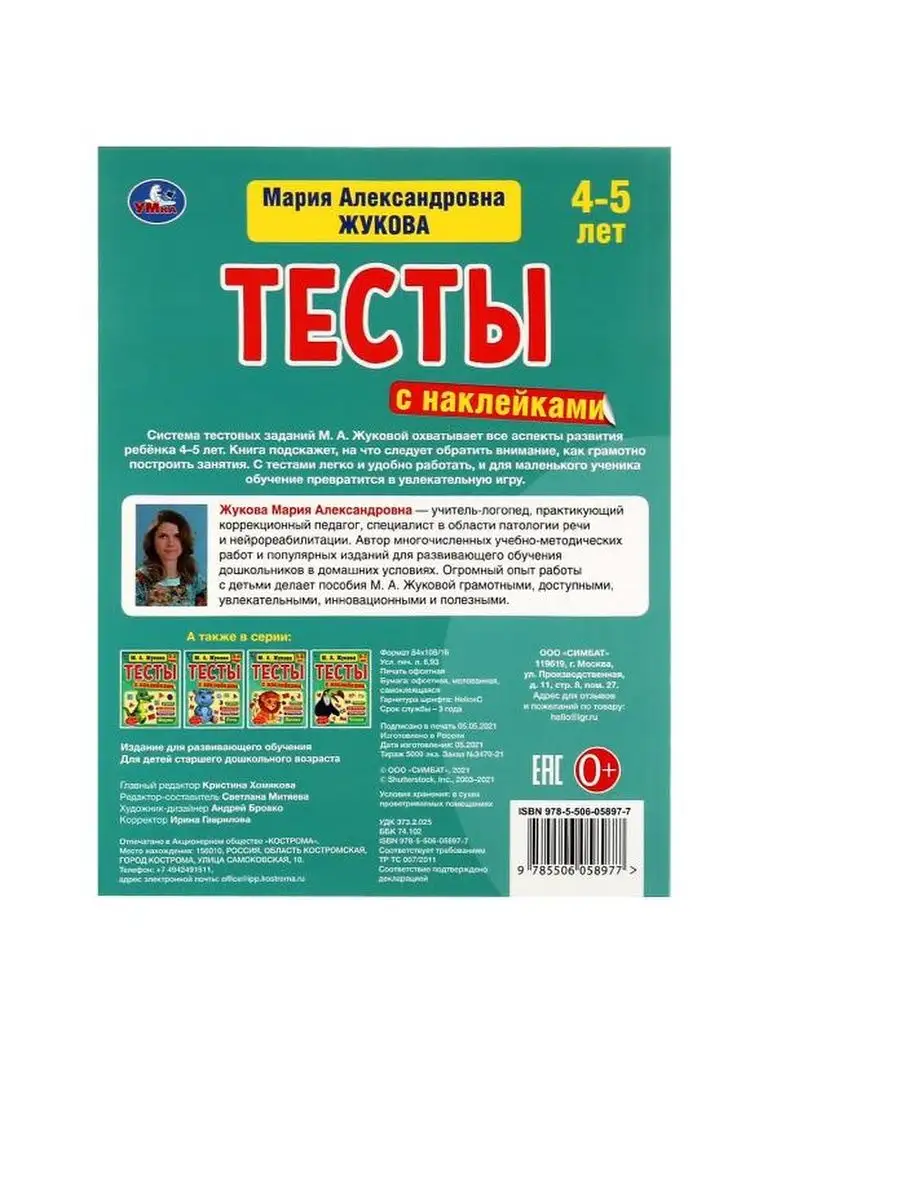 Жукова Тесты для детей с наклейками 4-5 Развитие грамоты Умка 125261457  купить за 166 ₽ в интернет-магазине Wildberries