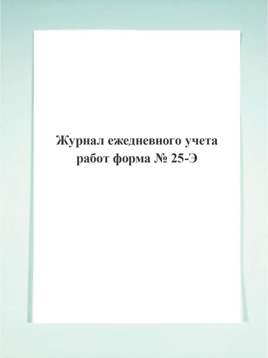 Журнал ежедневного учета работ ф 25-Э Печатный Мир - Бланки и журналы  125267734 купить в интернет-магазине Wildberries