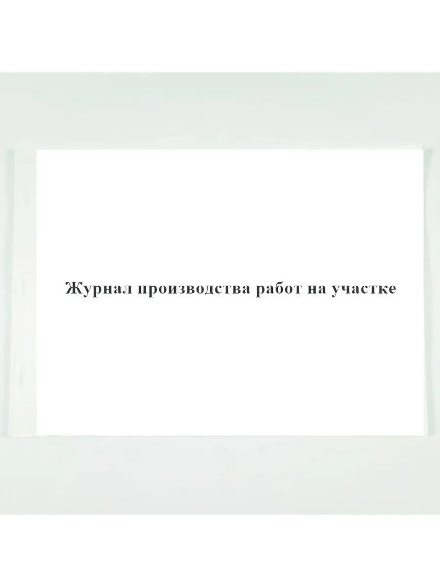 Журнал производства работ на у. 100 ст Печать плюс 125267960 купить в  интернет-магазине Wildberries