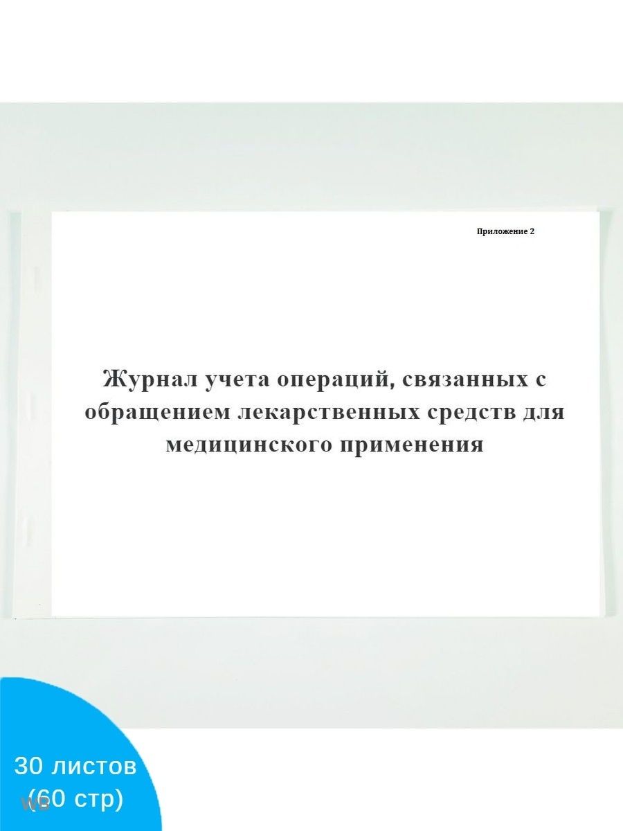 Журнал учета операций связанных с обращением лекарственных средств образец