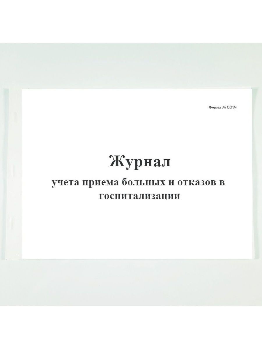 Журнал приема пациентов в поликлинике образец