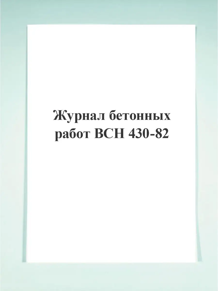 Журнал бетонных работ ВСН 430-82 . Печатный Мир - Бланки и журналы  125284698 купить в интернет-магазине Wildberries