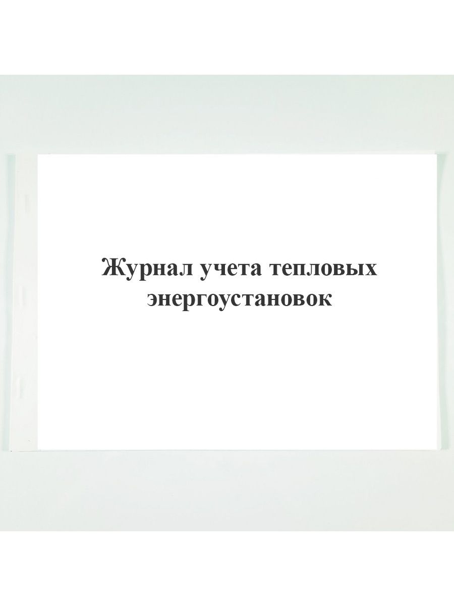 Журнал учета тепловых энергоустановок. Книга учета тепловых энергоустановок. Журнал учета тепловых энергоустановок образец заполнения.