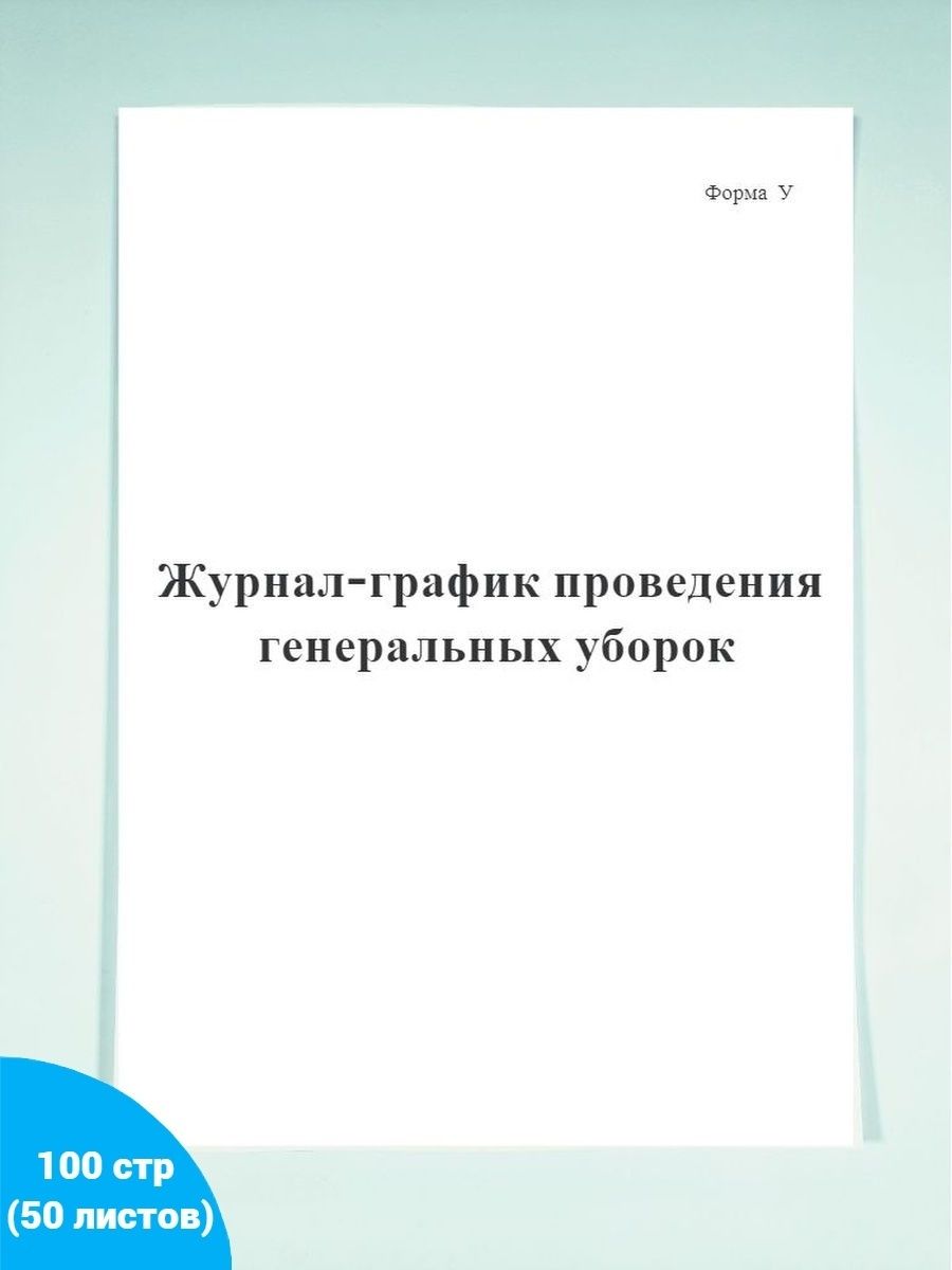 Журнал график проведения генеральных уборок