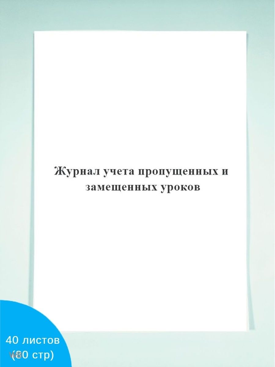 Журнал учета пропущенных и замещенных уроков образец