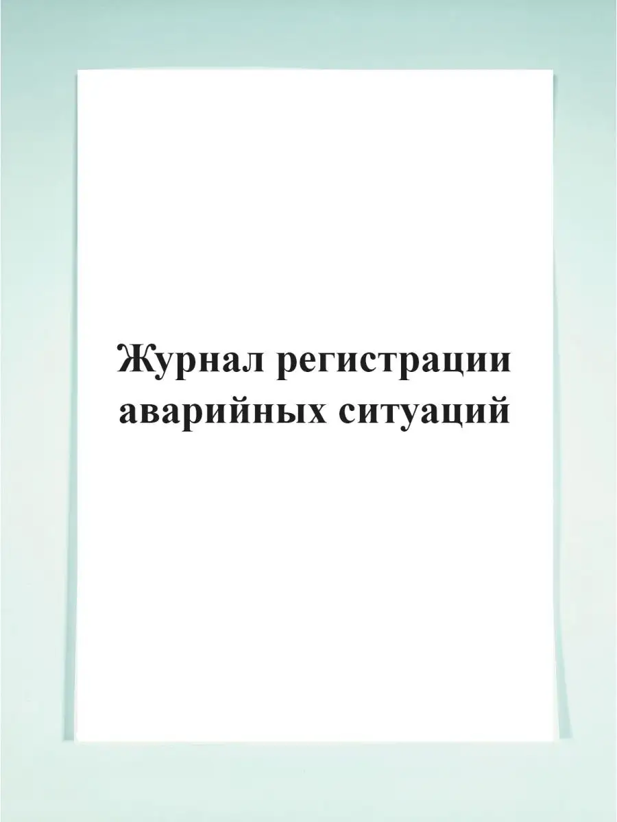 Журнал регистрации аварийных ситуаций . Печатный Мир - Бланки и журналы  125285342 купить в интернет-магазине Wildberries