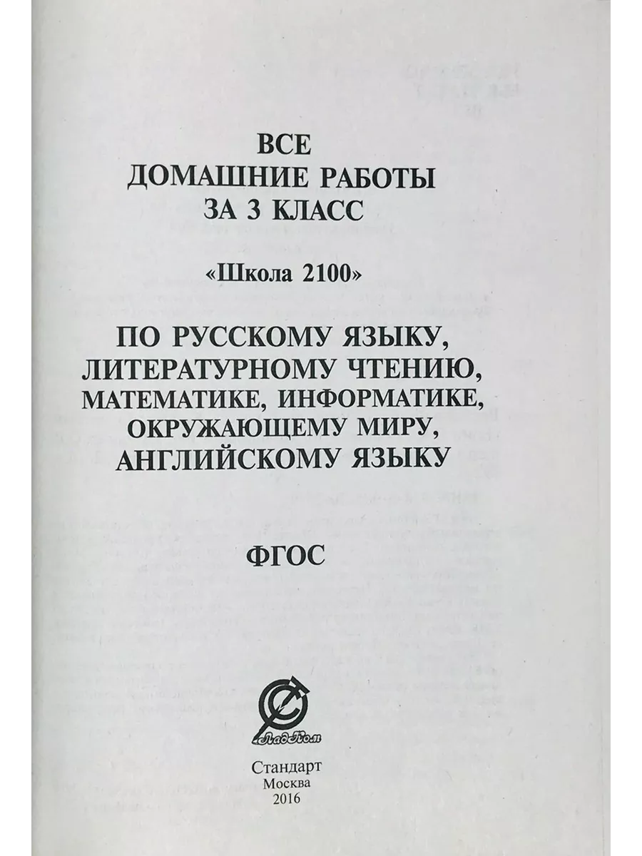 СТАНДАРТ Все Домашние Работы За 3 Класс "Школа 2100" (Баласс)