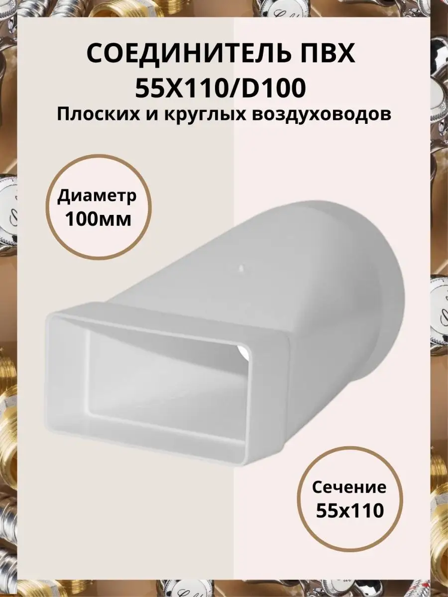 Соединитель плоских каналов 55х110