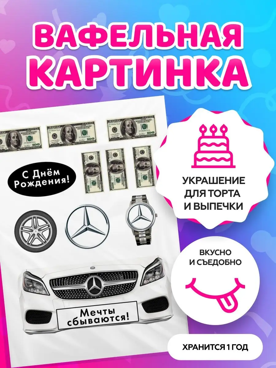 Украшение для торта вафельная картинка на торт Машина tortokoshka 125299963  купить за 225 ₽ в интернет-магазине Wildberries