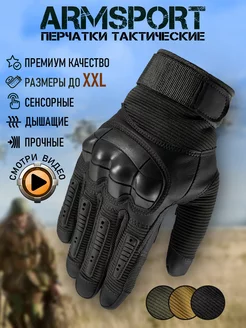 Перчатки тактические спортивные Armsport 125303180 купить за 1 979 ₽ в интернет-магазине Wildberries