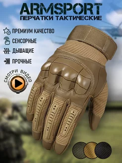 Перчатки тактические спортивные Armsport 125303183 купить за 2 005 ₽ в интернет-магазине Wildberries