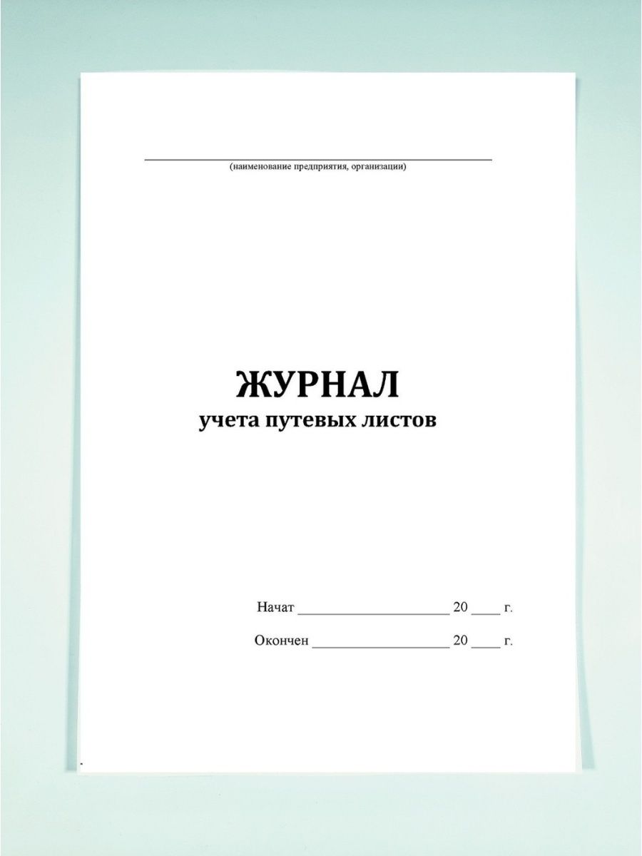 Журнал ведения путевых листов образец