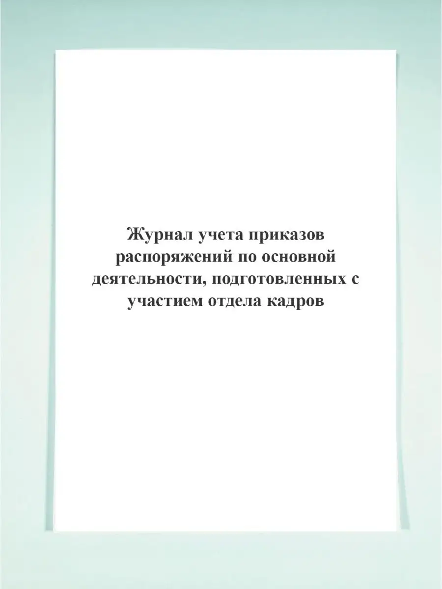 Журнал учета приказов распоряжен.. Печатный Мир - Бланки и журналы  125311230 купить в интернет-магазине Wildberries