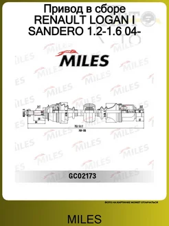 Привод в сборе RENAULT LOGAN I/SANDERO 1.2-1.6 04- MILES 125350125 купить за 9 242 ₽ в интернет-магазине Wildberries