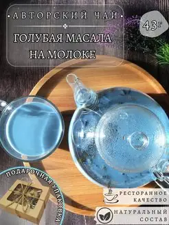 Синий чай Голубая Масала на молоке со специями авторский Ресторанный чай DaTEA HOME 125350209 купить за 244 ₽ в интернет-магазине Wildberries