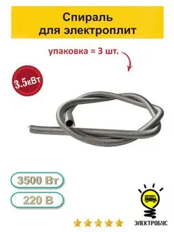 Спираль для электроплит 3.5кВт 3шт Электробус 125354795 купить за 567 ₽ в интернет-магазине Wildberries