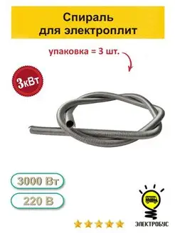 Спираль для электроплит 3кВт 3шт Электробус 125354799 купить за 552 ₽ в интернет-магазине Wildberries