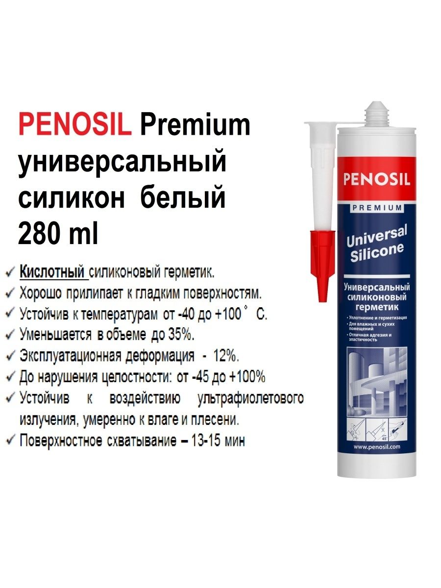 Герметик силиконовый penosil. Penosil u герметик силиконовый универсальный, белый 310мл. Penosil Premium Universal Silicone. Герметик ТЕХНОНИКОЛЬ универсальный силиконовый бесцветный 280мл. Герметик Пеносил кровельный прозрачный.