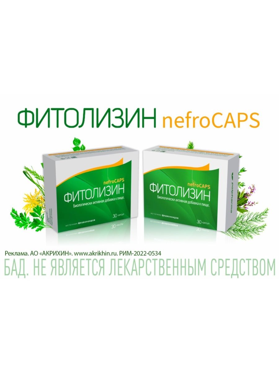 Фитолизин nefrocaps. Фитолизин нефрокапс. Фитолизин нефрокапс капс №30. Фитолизин nefrocaps капсулы. Фитолизин нефрокапс инструкция.