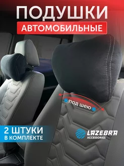 Подушка в машину на подголовник Lazebra 125394328 купить за 896 ₽ в интернет-магазине Wildberries