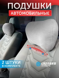 Подушка в машину на подголовник Lazebra 125394329 купить за 947 ₽ в интернет-магазине Wildberries