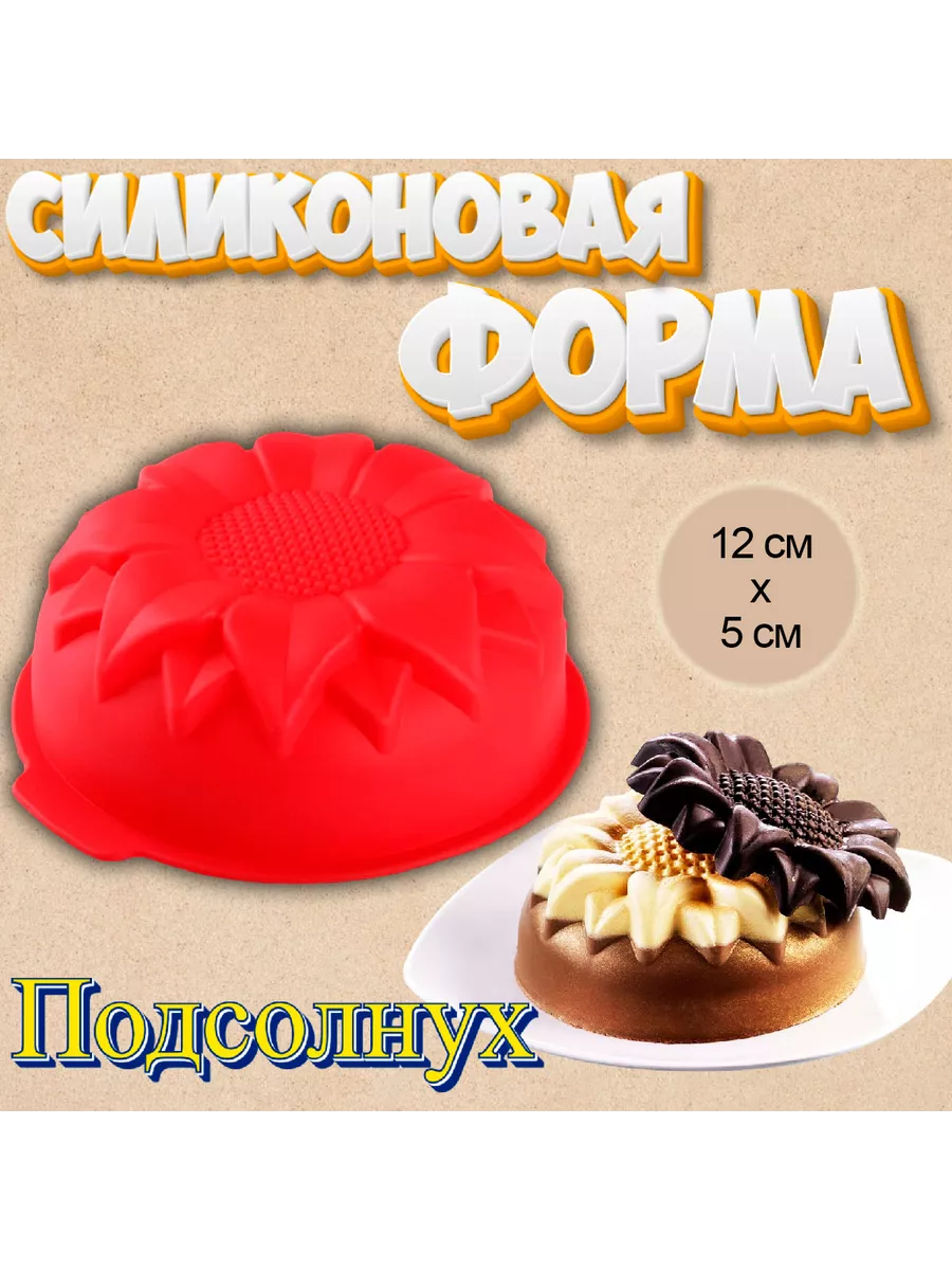 Силиконовая форма для выпечки Подсолнух